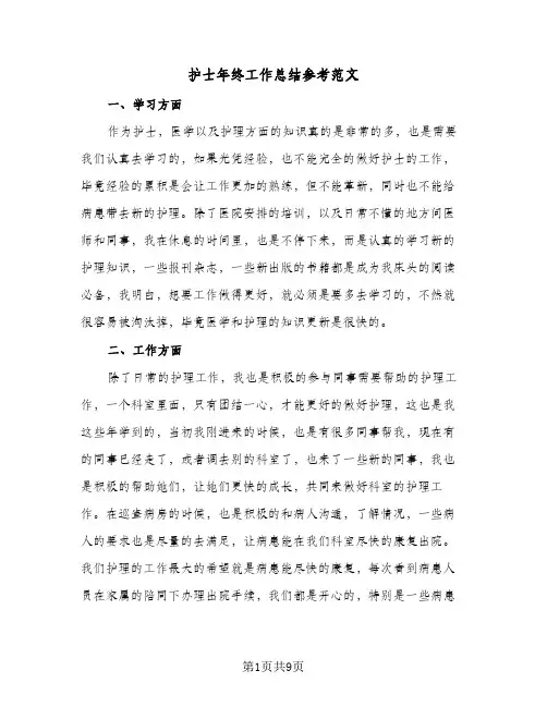 2024年护士年终工作总结参考范文（四篇）