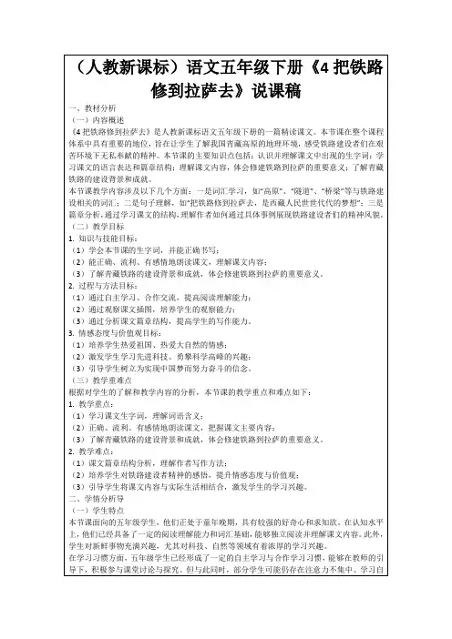 (人教新课标)语文五年级下册《4把铁路修到拉萨去》说课稿