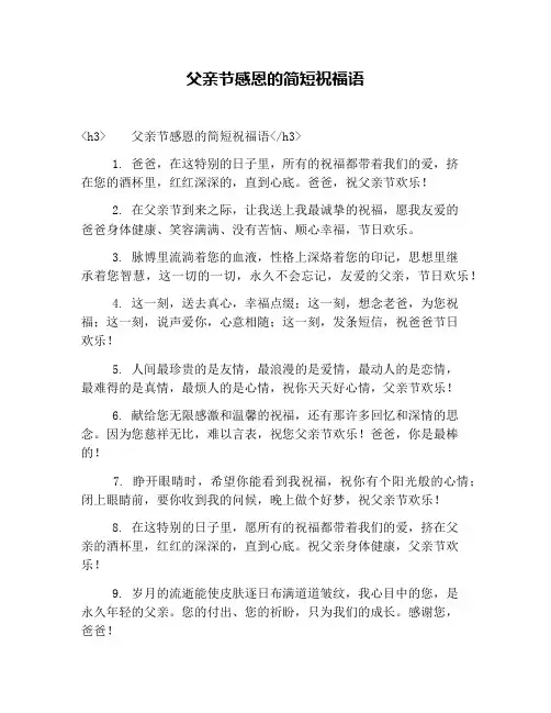 父亲节感恩的简短祝福语