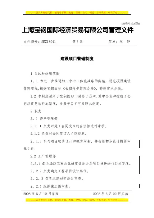 SEZ18041建设项目管理制度(3)