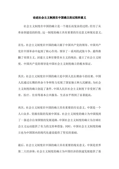 论述社会主义制度在中国确立的过程和意义
