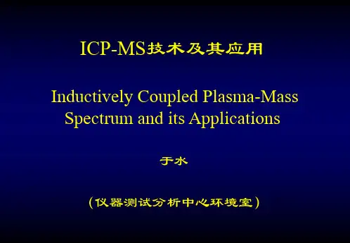 ICP-MS技术及其应用