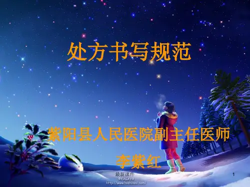 处方书写规范课件最新版本