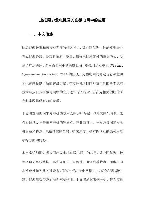 虚拟同步发电机及其在微电网中的应用