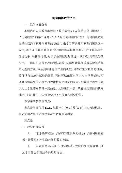 高中数学必修三《均匀随机数的产生》优秀教学设计