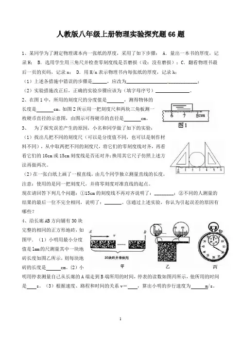 人教版八年级上册物理实验探究题66题(附答案)