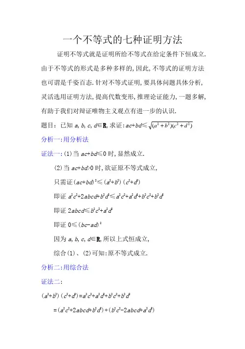 一个不等式的七种证明方法