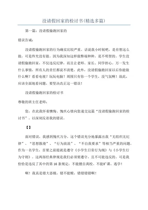 没请假回家的检讨书(精选多篇)