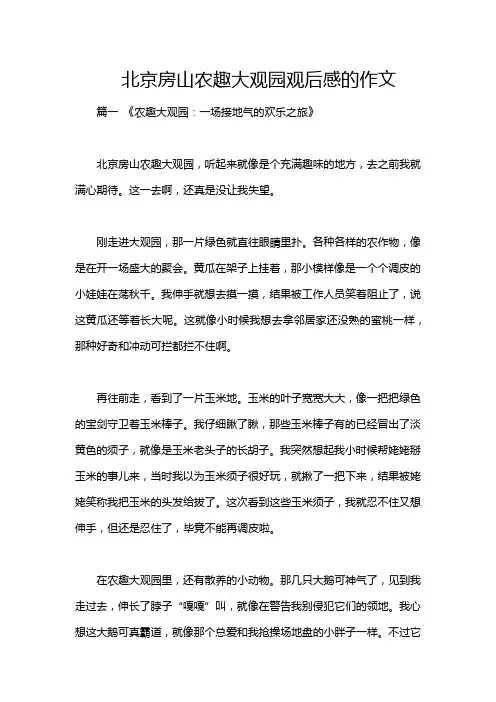 北京房山农趣大观园观后感的作文