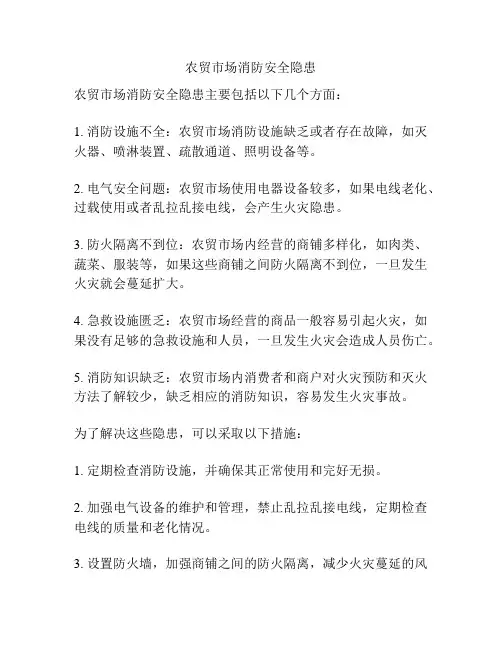 农贸市场消防安全隐患