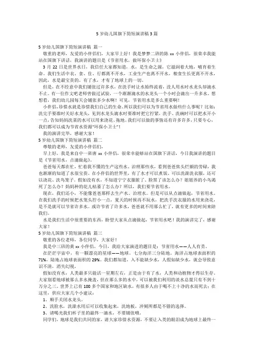5岁幼儿国旗下简短演讲稿3篇