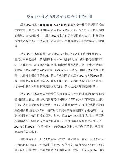 反义RNA技术原理及在疾病治疗中的作用