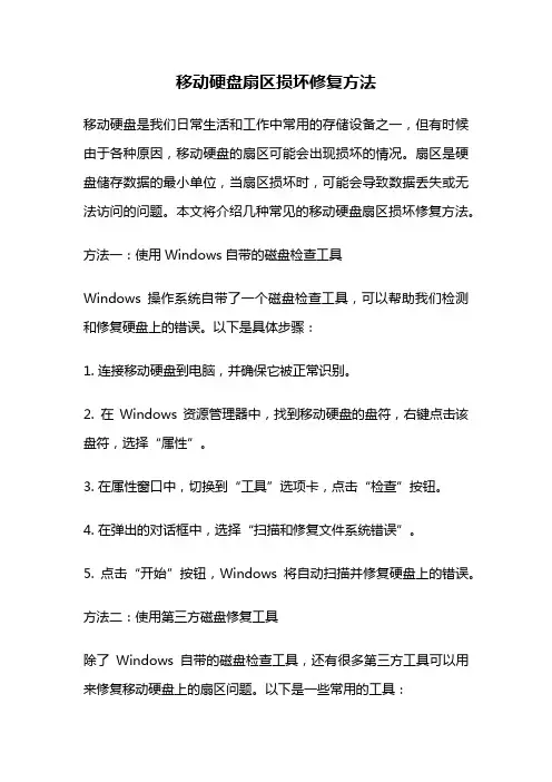 移动硬盘扇区损坏修复方法