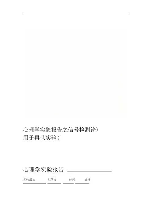 心理学实验报告之信号检测论(用于再认实验)
