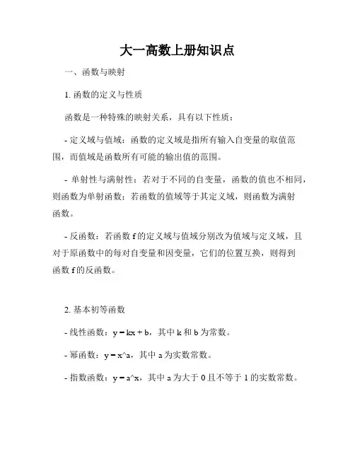 大一高数上册知识点