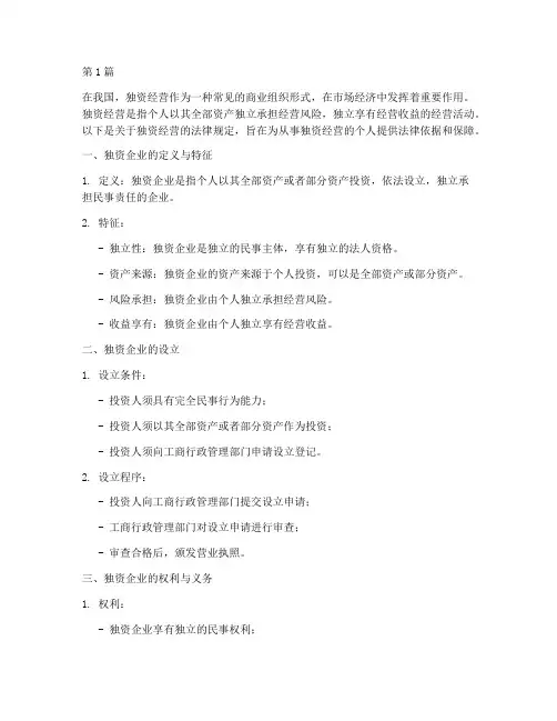 独资经营的法律规定(3篇)