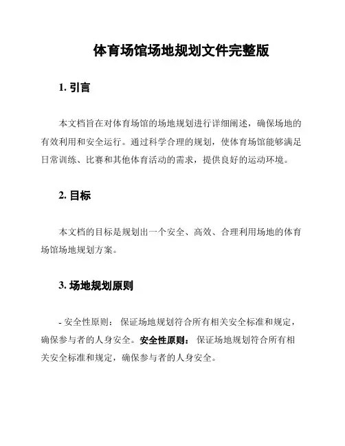 体育场馆场地规划文件完整版