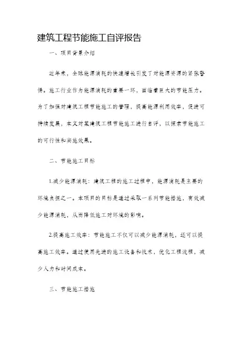 建筑工程节能施工自评报告