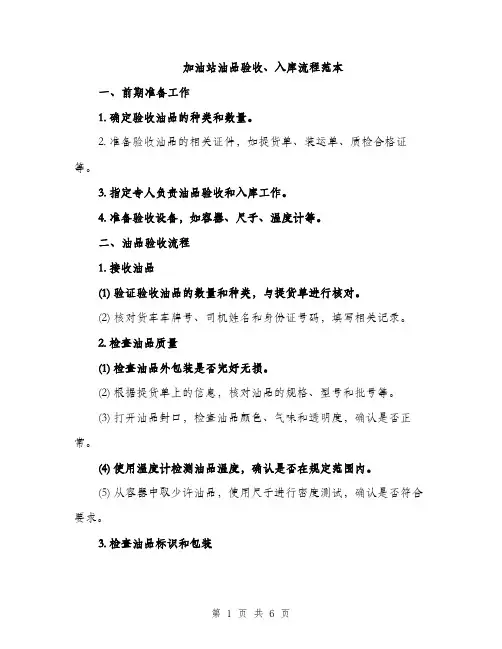 加油站油品验收、入库流程范本（二篇）
