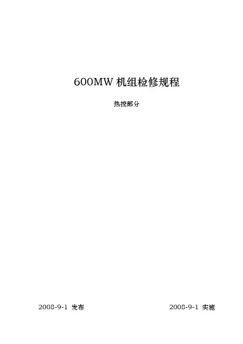 热控设备检修规程完整
