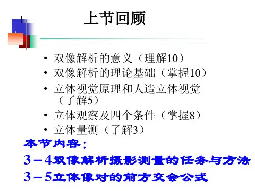 双像解析任务和前方交会
