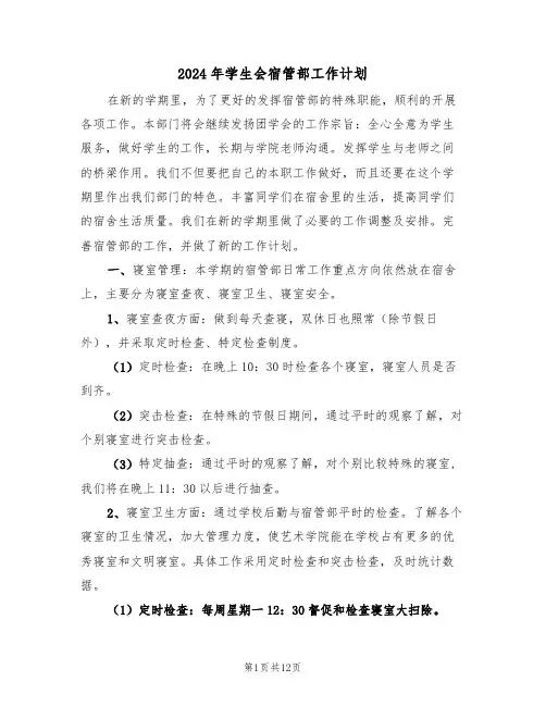 2024年学生会宿管部工作计划(5篇)