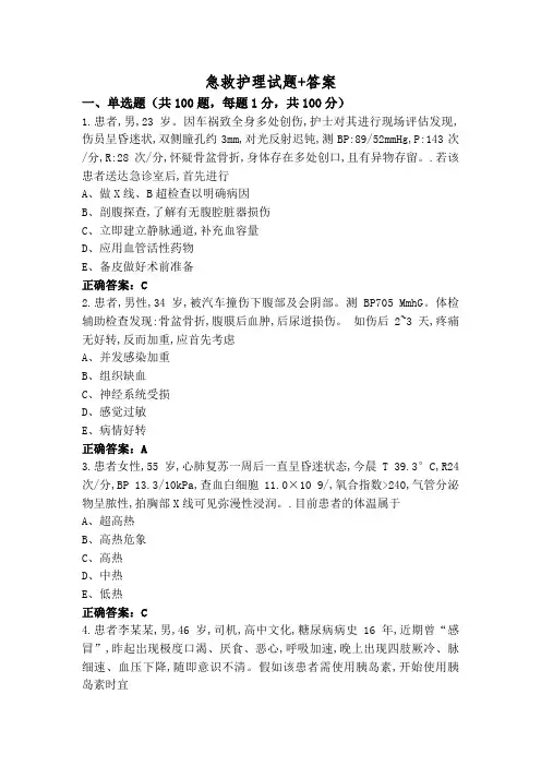 急救护理试题+答案