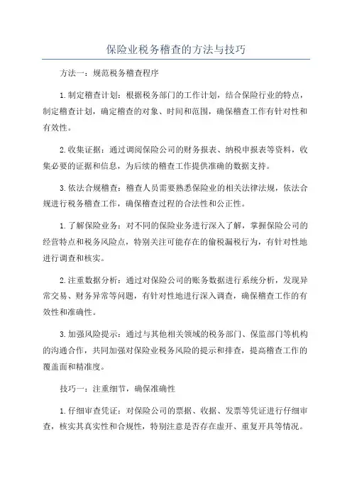 保险业税务稽查的方法与技巧