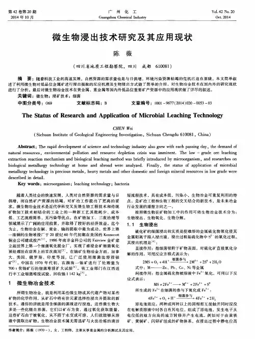 微生物浸出技术研究及其应用现状