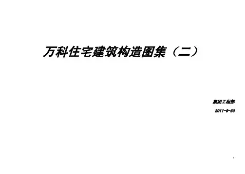 万科住宅建筑构造图集