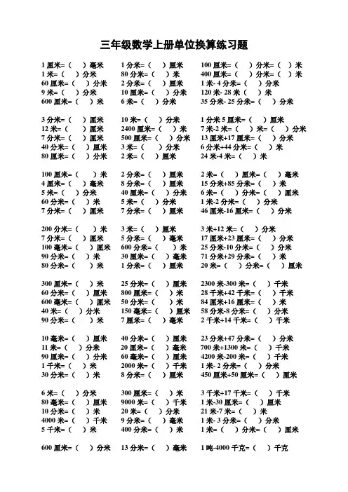 新人教版三年级数学上册单位换算练习题