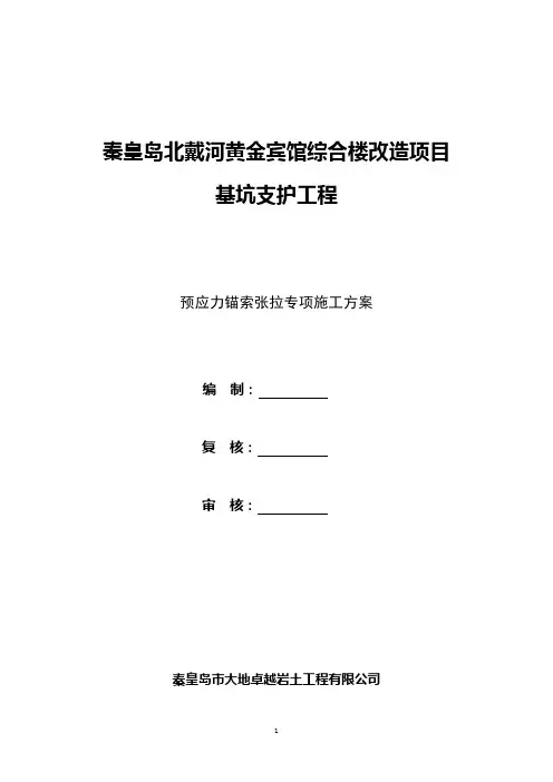 预应力锚索张拉施工方案