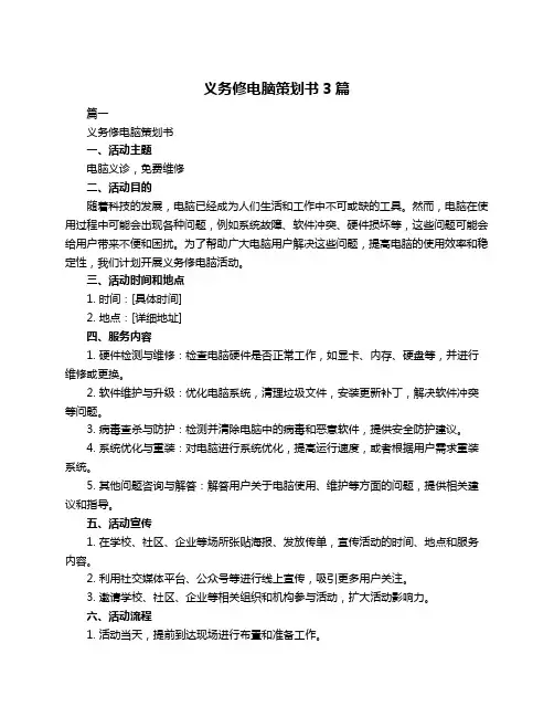 义务修电脑策划书3篇