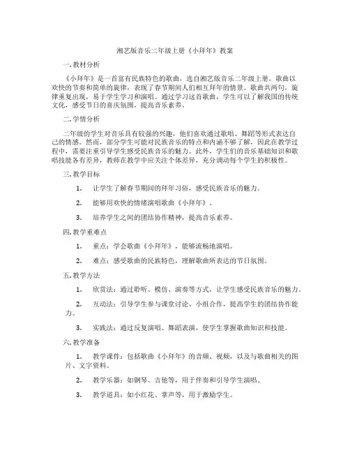 湘艺版音乐二年级上册《小拜年》教案