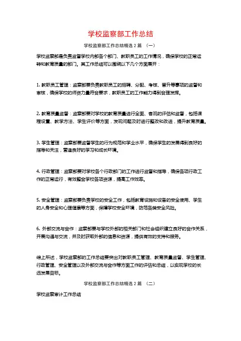 学校监察部工作总结2篇
