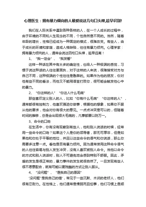 心理医生：拥有暴力倾向的人最爱说这几句口头禅,趁早识别!