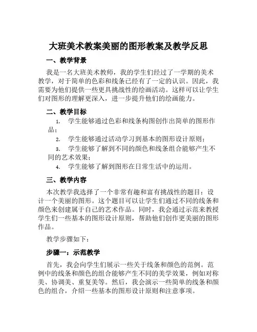 大班美术教案美丽的图形教案及教学反思