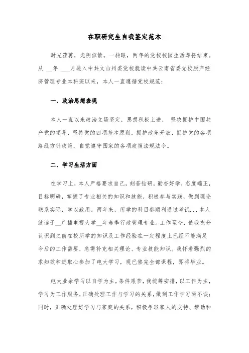 在职研究生自我鉴定范本（6篇）