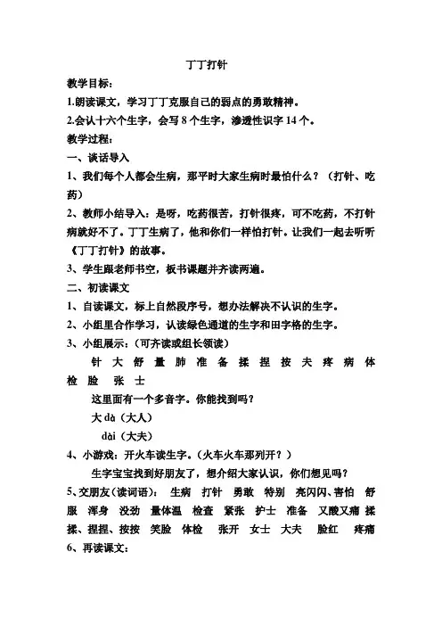 丁丁打针.讲课教案