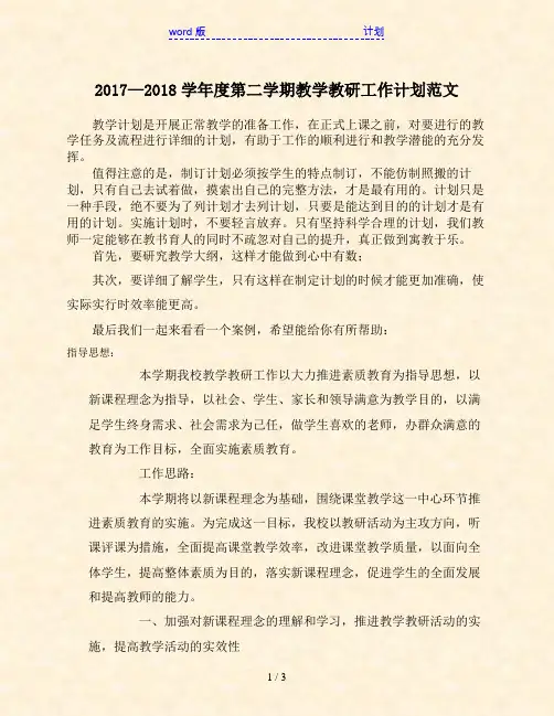 2017—2018学年度第二学期教学教研工作计划范文