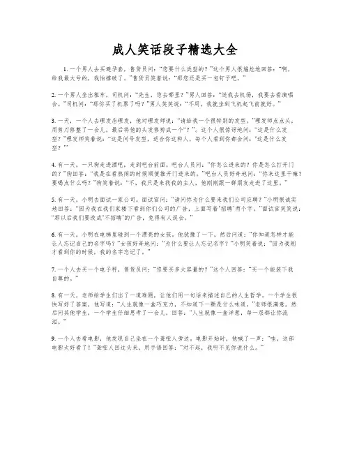 成人笑话段子精选大全