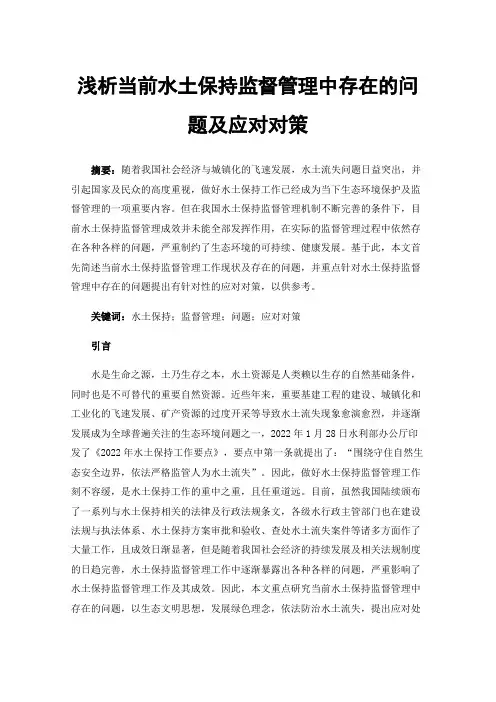 浅析当前水土保持监督管理中存在的问题及应对对策