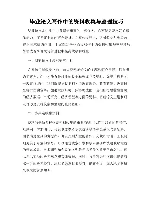 毕业论文写作中的资料收集与整理技巧