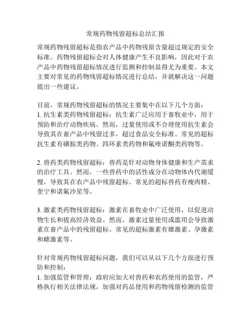 常规药物残留超标总结汇报