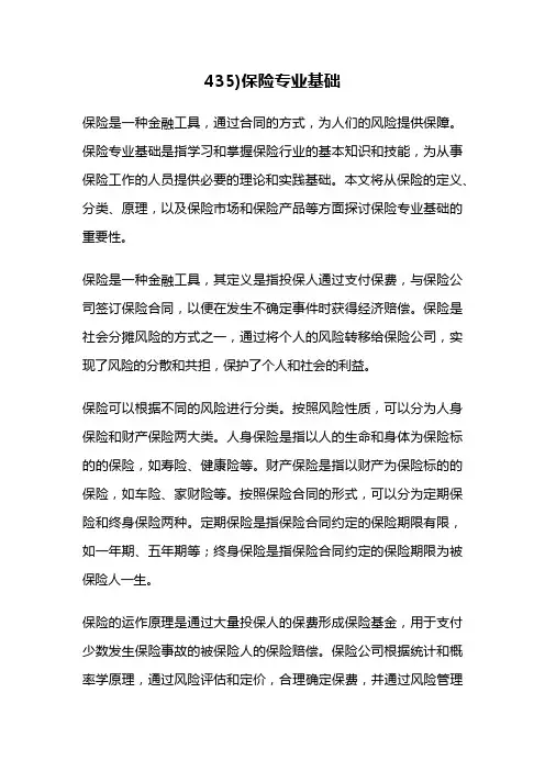 435)保险专业基础
