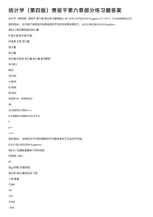 统计学（第四版）贾俊平第六章部分练习题答案