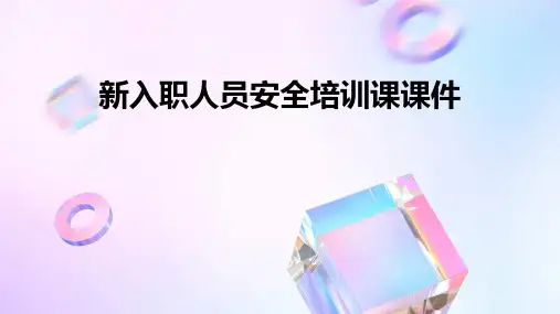 新入职人员安全培训课课件