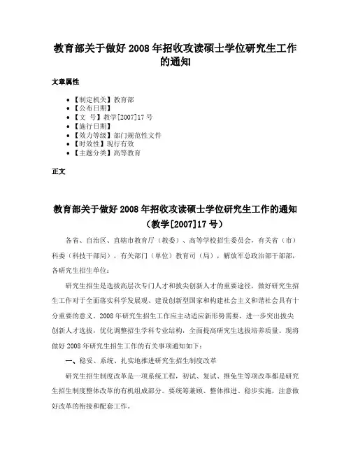 教育部关于做好2008年招收攻读硕士学位研究生工作的通知