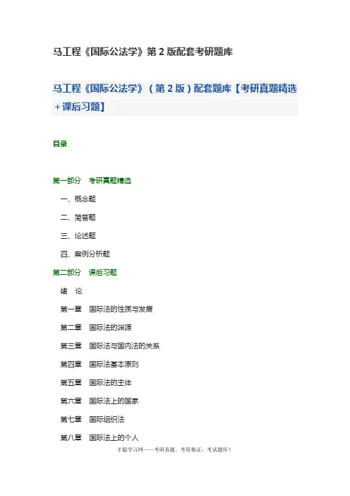 马工程《国际公法学》第2版配套考研题库