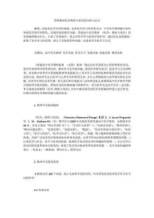 美国教材化学物质与变化的分析与启示